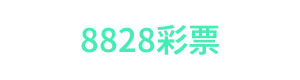 8828彩票 Logo